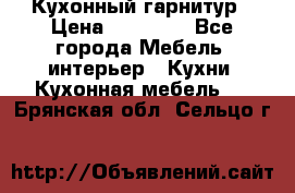 Кухонный гарнитур › Цена ­ 50 000 - Все города Мебель, интерьер » Кухни. Кухонная мебель   . Брянская обл.,Сельцо г.